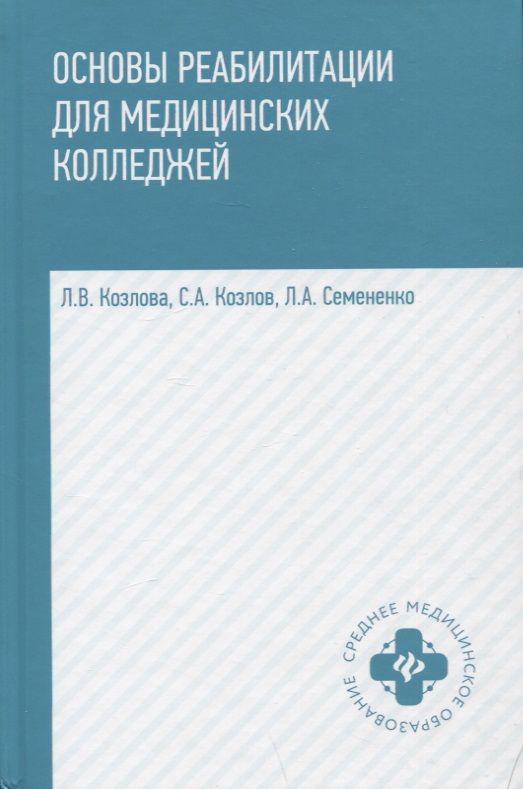Обложка книги "Козлова, Козлов, Семененко: Основы реабилитации для медицинских колледжей. Учебное пособие"