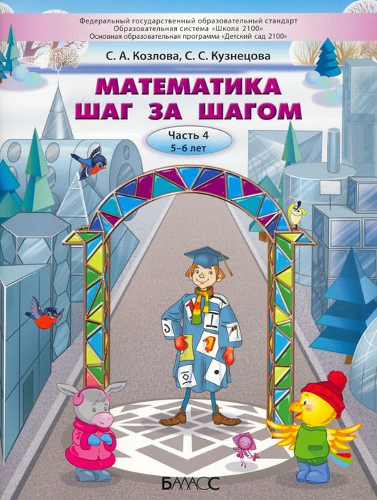 Обложка книги "Козлова, Кузнецова: Математика шаг за шагом. Пособие для дошкольников 5–6 лет. Часть 4"