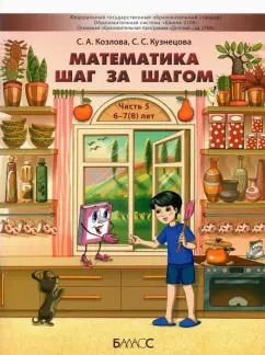 Обложка книги "Козлова, Кузнецова: Математика шаг за шагом. Пособие для дошкольников 6-7(8) лет. Часть 5"