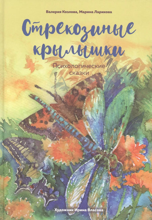 Обложка книги "Козлова, Ларикова: Стрекозиные крылышки. Психологические сказки"