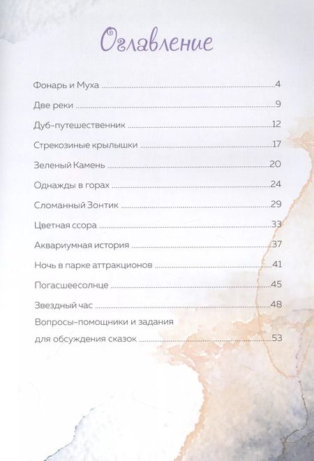 Фотография книги "Козлова, Ларикова: Стрекозиные крылышки. Психологические сказки"