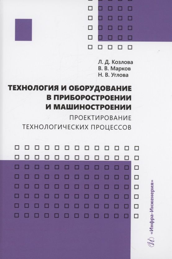 Обложка книги "Козлова, Марков, Углова: Технология и оборудование в приборостроении и машиностроении"