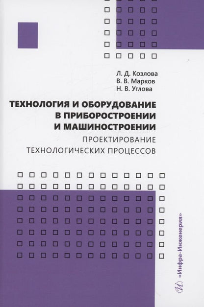 Обложка книги "Козлова, Марков, Углова: Технология и оборудование в приборостроении и машиностроении"
