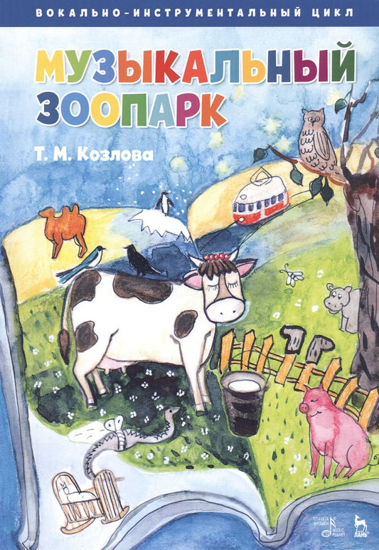 Обложка книги "Козлова: „Музыкальный зоопарк“. Вокально-инструментальный цикл. Ноты"
