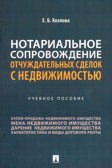 Обложка книги "Козлова: Нотариальное сопровождение отчуждательных сделок с недвижимостью. Учебное пособие"