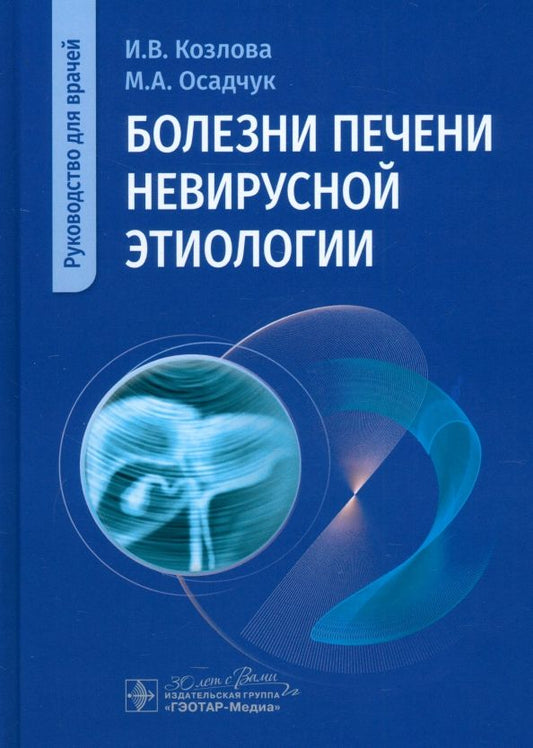 Обложка книги "Козлова, Осадчук, Быкова: Болезни печени невирусной этиологии. Руководство"
