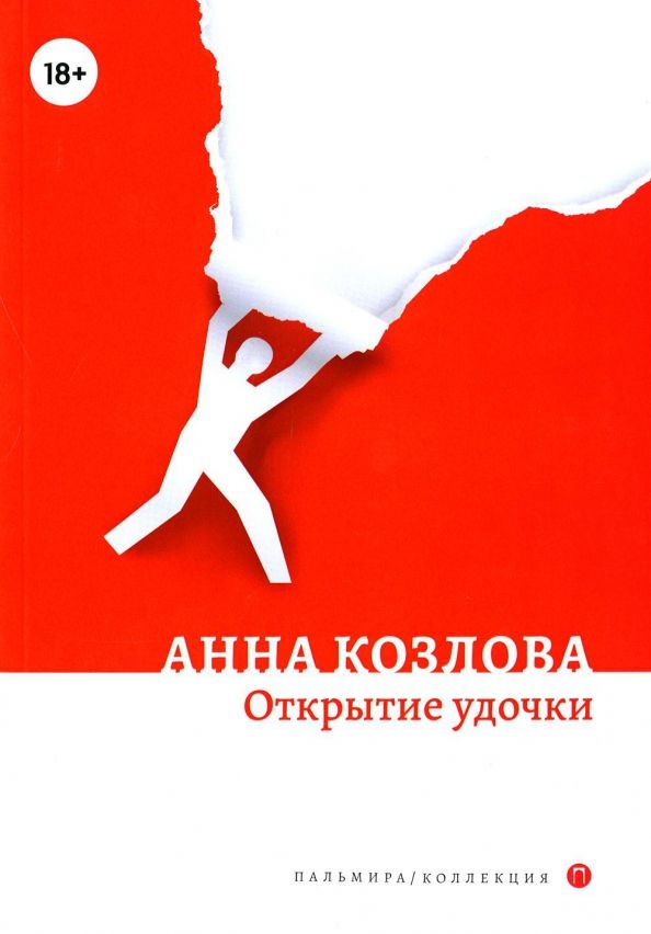 Обложка книги "Козлова: Открытие удочки"