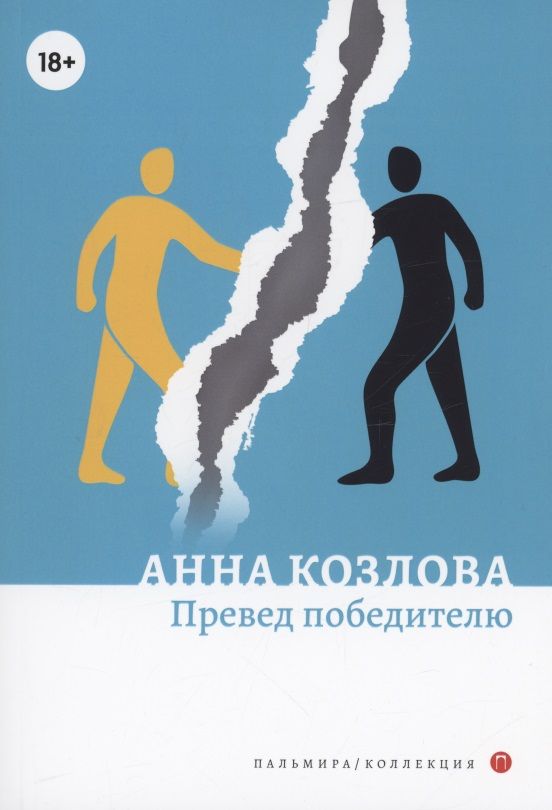 Обложка книги "Козлова: Превед победителю"