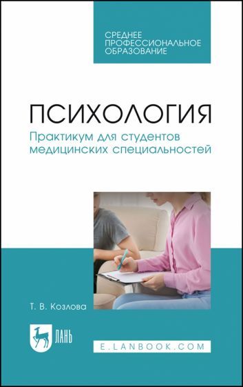 Обложка книги "Козлова: Психология. Практикум для студентов медицинских специальностей. Учебное пособие для СПО"