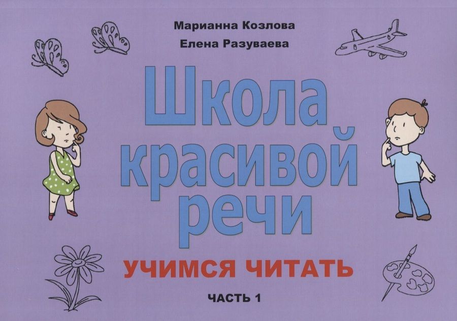 Обложка книги "Козлова, Разуваева: Школа красивой речи. Учимся читать. Часть 1"
