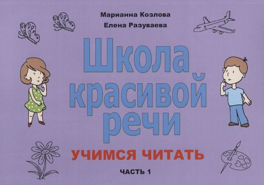 Обложка книги "Козлова, Разуваева: Школа красивой речи. Учимся читать. Часть 1"