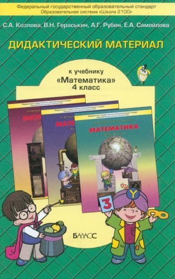 Обложка книги "Козлова, Рубин, Гераськин: Математика. 4 класс. Дидактический материал. ФГОС"