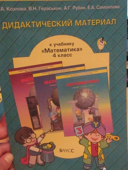 Фотография книги "Козлова, Рубин, Гераськин: Математика. 4 класс. Дидактический материал. ФГОС"