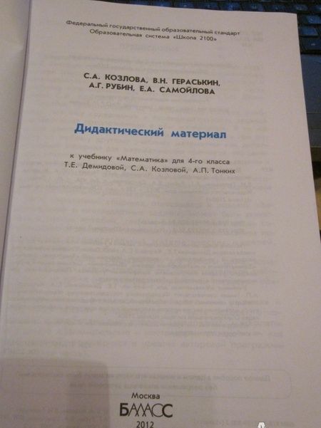 Фотография книги "Козлова, Рубин, Гераськин: Математика. 4 класс. Дидактический материал. ФГОС"
