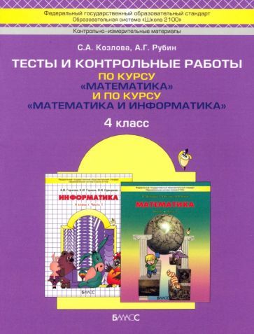 Обложка книги "Козлова, Рубин: Математика. 4 класс. Тесты и контрольные работы по курсу Математика и Математика и информатика. ФГОС"
