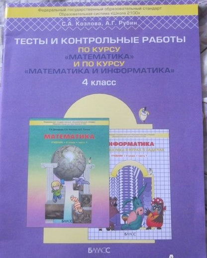 Фотография книги "Козлова, Рубин: Математика. 4 класс. Тесты и контрольные работы по курсу Математика и Математика и информатика. ФГОС"