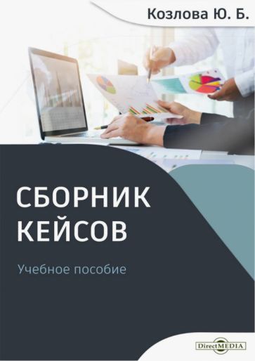 Обложка книги "Козлова: Сборник кейсов. Учебное пособие"