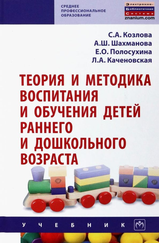 Обложка книги "Козлова, Шахманова, Полосухина: Теория и методика воспитания и обучения детей раннего и дошкольного возраста. Учебник"