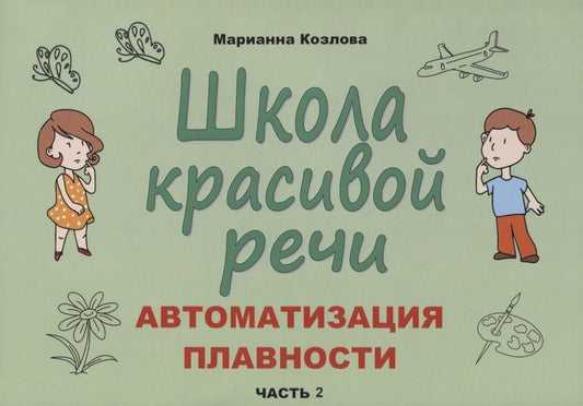 Обложка книги "Козлова: Школа красивой речи. Автоматизация плавности. Часть 2"