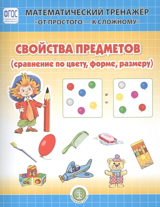 Обложка книги "Козлова: Свойство предметов (сравнение по форме, цвету, размеру). Система упражнении для детей 4-6 лет"