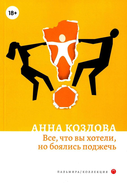 Обложка книги "Козлова: Все, что вы хотели, но боялись поджечь"