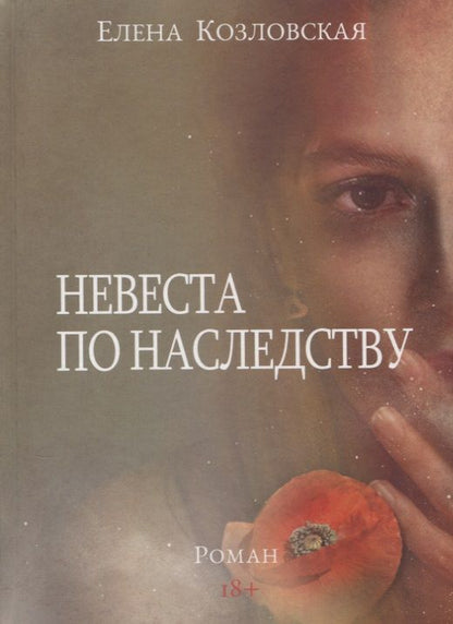 Обложка книги "Козловская: Невеста по наследству"