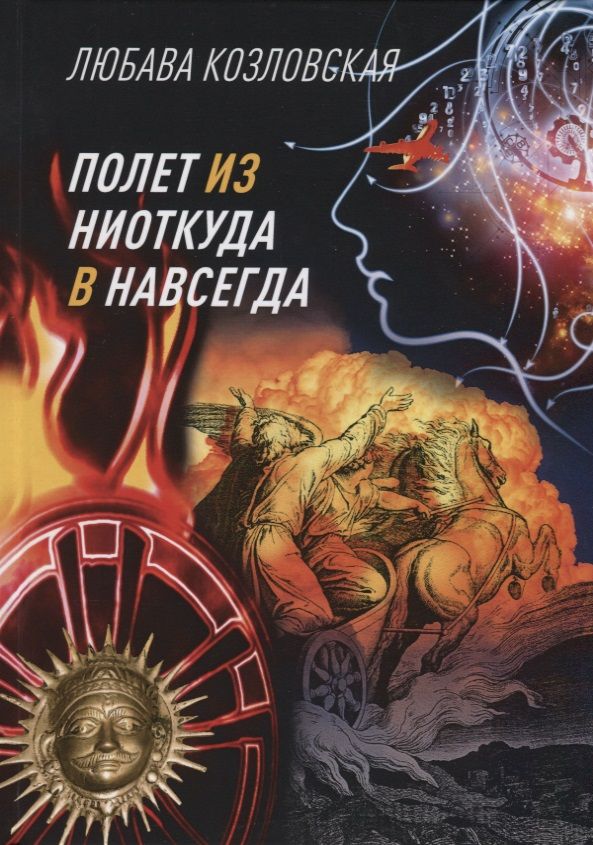 Обложка книги "Козловская: Полет из "ниоткуда" в "навсегда""