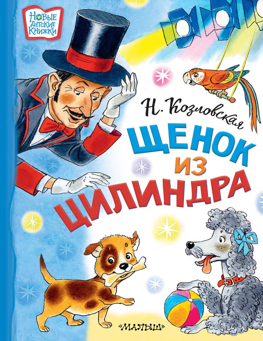 Обложка книги "Козловская: Щенок из цилиндра"