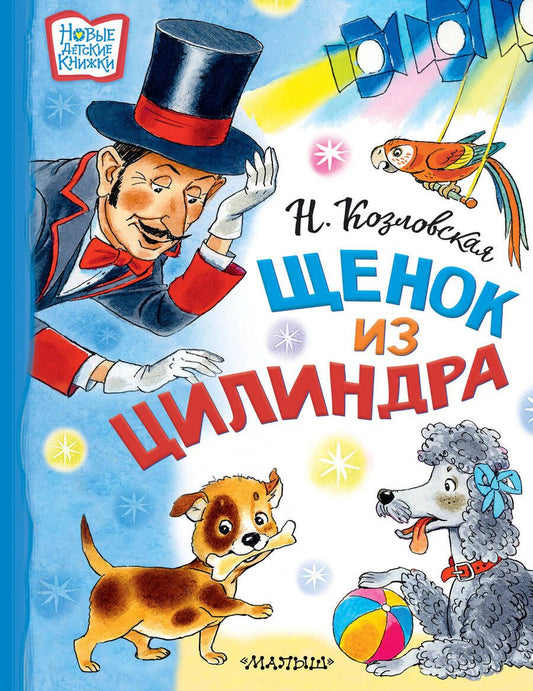 Обложка книги "Козловская: Щенок из цилиндра"