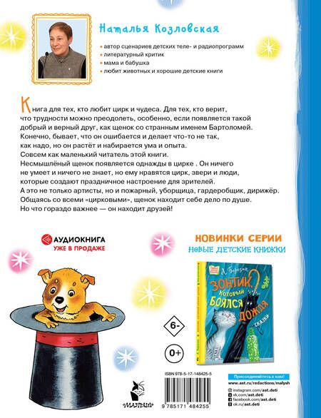 Фотография книги "Козловская: Щенок из цилиндра"