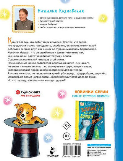 Фотография книги "Козловская: Щенок из цилиндра"