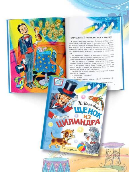 Фотография книги "Козловская: Щенок из цилиндра"