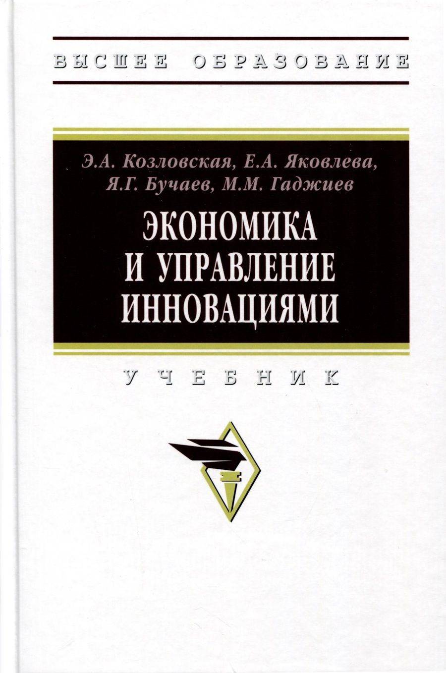 Обложка книги "Козловская, Яковлева, Бучаев: Экономика и управление инновациями. Учебник"