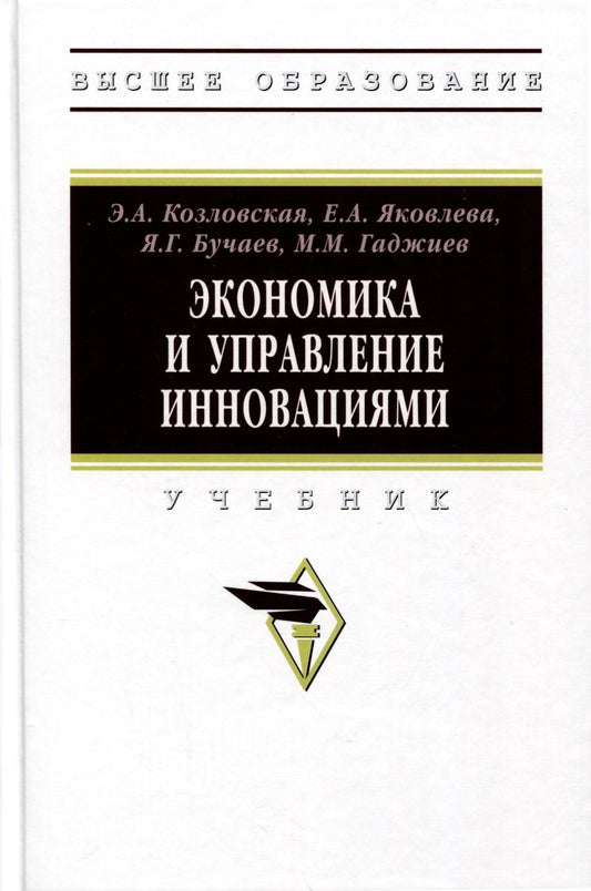 Обложка книги "Козловская, Яковлева, Бучаев: Экономика и управление инновациями. Учебник"