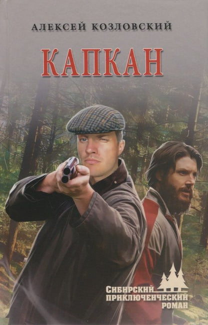 Обложка книги "Козловский: Капкан"