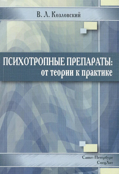Обложка книги "Козловский: Психотропные препараты: от теории к практике"
