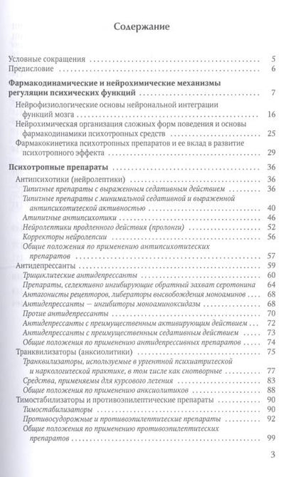 Фотография книги "Козловский: Психотропные препараты: от теории к практике"