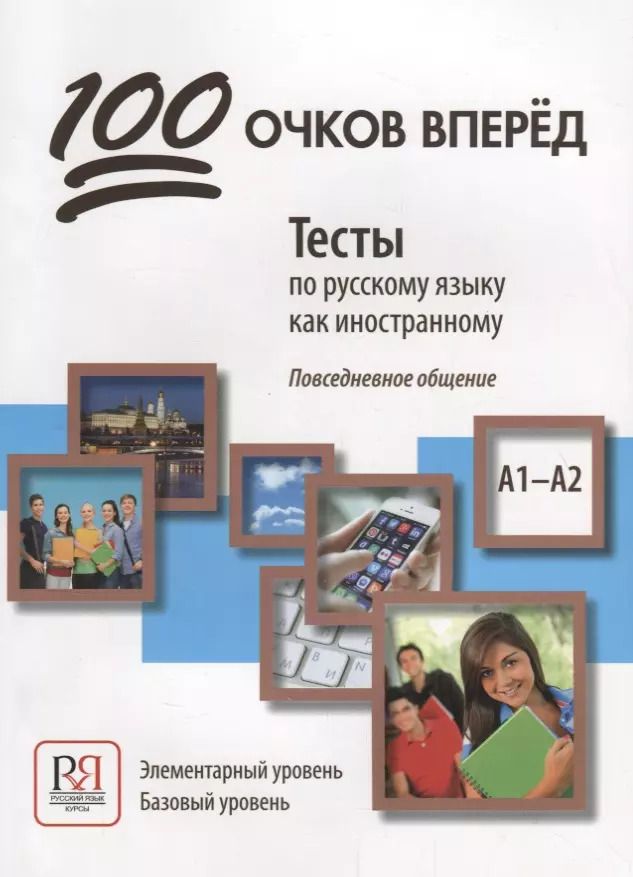 Обложка книги "Козловцева, Соловец, Корчагина: 100 очков вперед. Тесты по русскому языку как иностранному. Повседневное общение. Элементарный кровень. Базовый уровень"