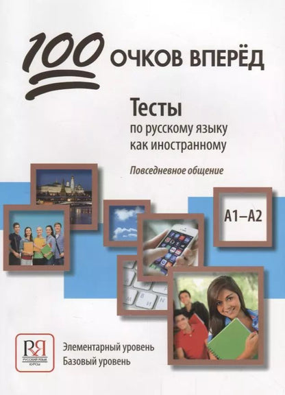 Обложка книги "Козловцева, Соловец, Корчагина: 100 очков вперед. Тесты по русскому языку как иностранному. Повседневное общение. Элементарный кровень. Базовый уровень"