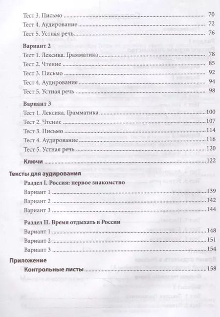 Фотография книги "Козловцева, Соловец, Корчагина: 100 очков вперед. Тесты по русскому языку как иностранному. Повседневное общение. Элементарный кровень. Базовый уровень"