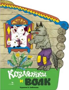 Обложка книги "Козлятки и волк"