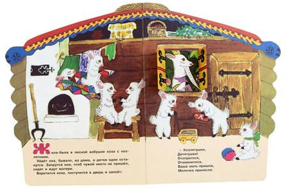 Фотография книги "Козлятки и волк"