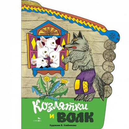 Фотография книги "Козлятки и волк"