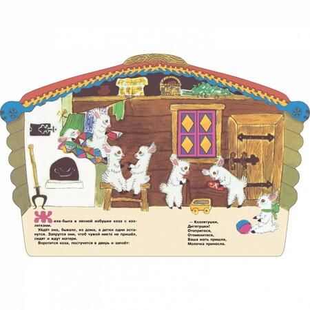 Фотография книги "Козлятки и волк"