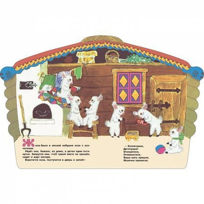 Фотография книги "Козлятки и волк"