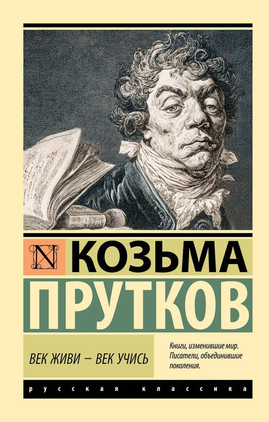 Обложка книги "Козьма Петрович: Век живи - век учись"