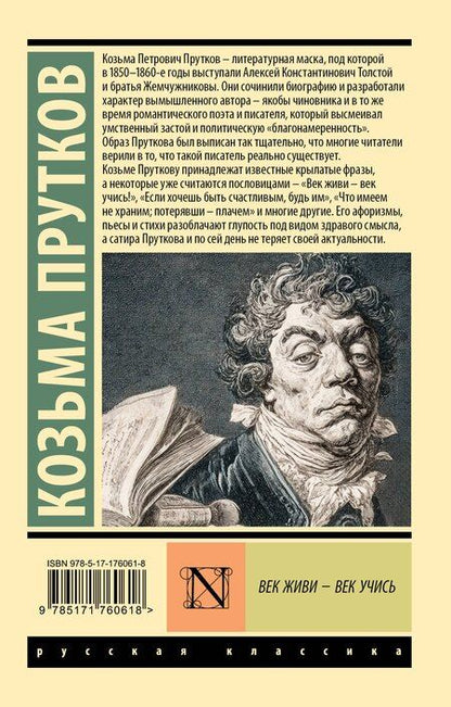 Фотография книги "Козьма Петрович: Век живи - век учись"