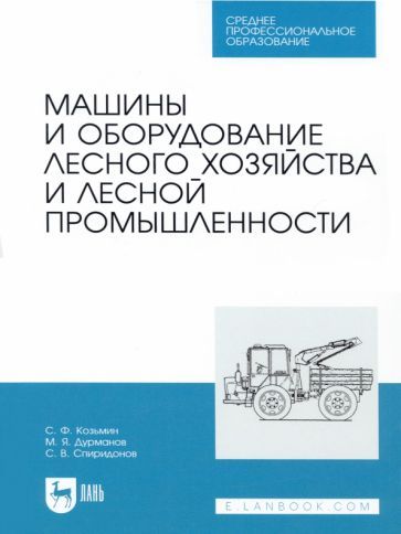 Обложка книги "Козьмин, Дурманов, Спиридонов: Машины и оборудование лесного хозяйства и лесной промышленности. СПО"