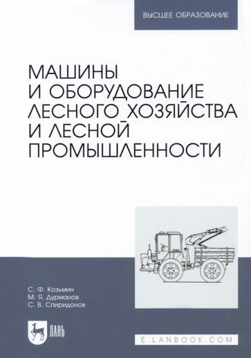Обложка книги "Козьмин, Дурманов, Спиридонов: Машины и оборудование лесного хозяйства и лесной промышленности. Учебное пособие"