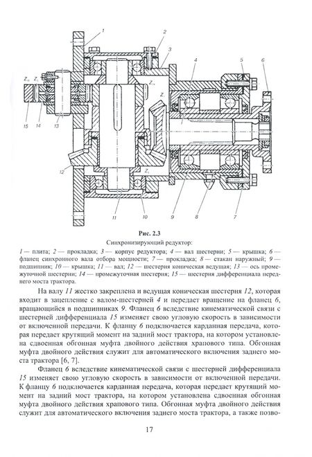 Фотография книги "Козьмин, Дурманов, Спиридонов: Машины и оборудование лесного хозяйства и лесной промышленности. Учебное пособие"